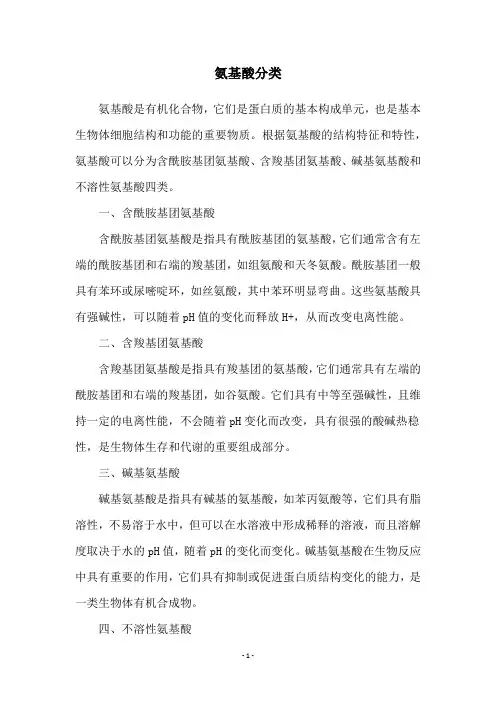 氨基酸分类