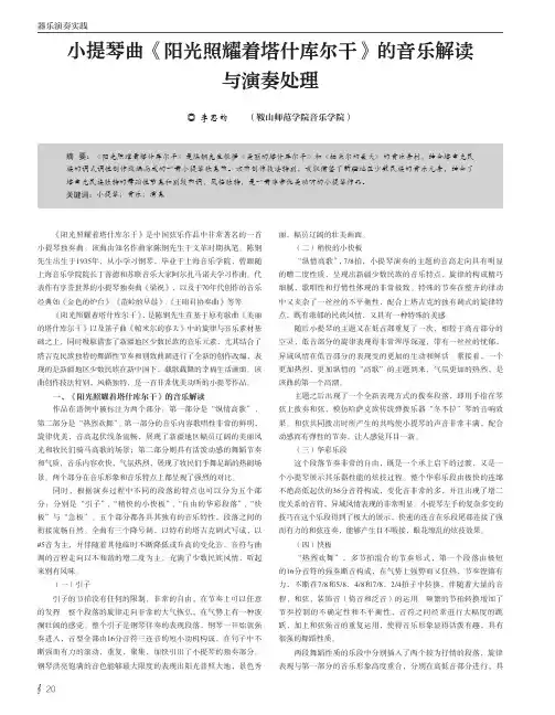 小提琴曲《阳光照耀着塔什库尔干》的音乐解读与演奏处理