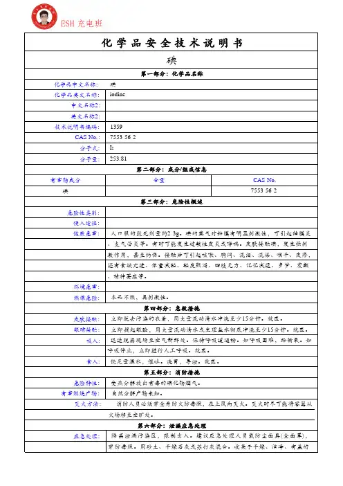 碘化学品安全技术说明书(MSDS)-ESH充电班
