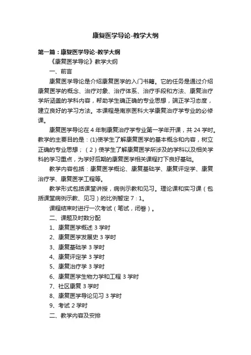康复医学导论-教学大纲