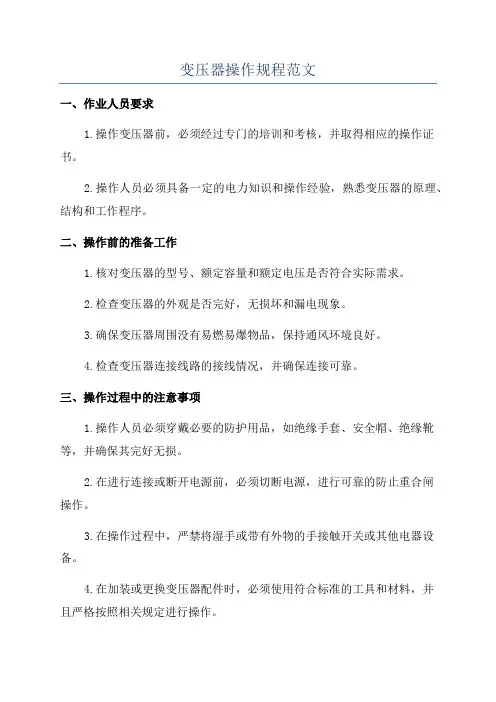 变压器操作规程范文