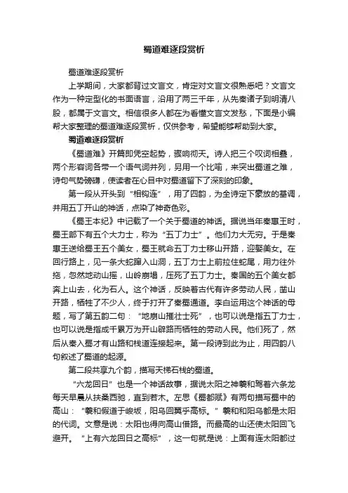 蜀道难逐段赏析