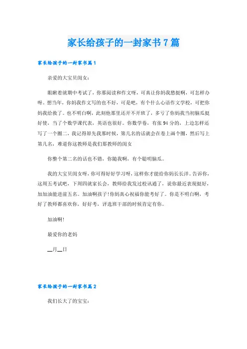 家长给孩子的一封家书7篇
