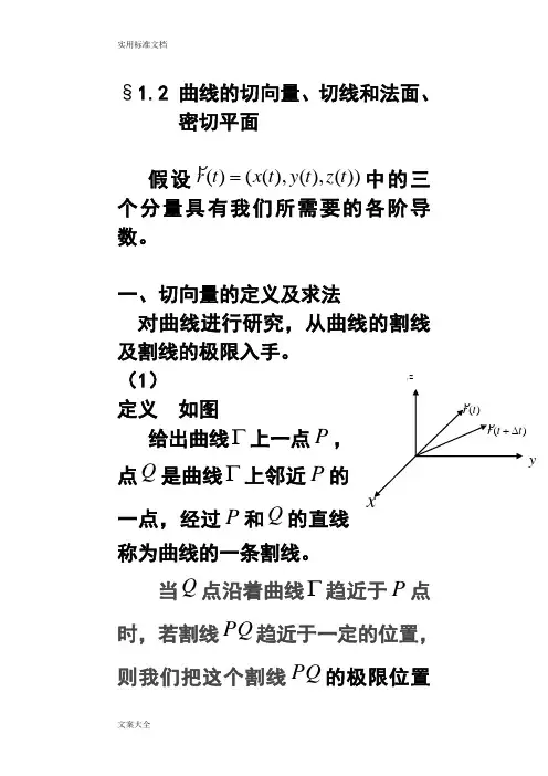 曲线的切线和法面、密切面