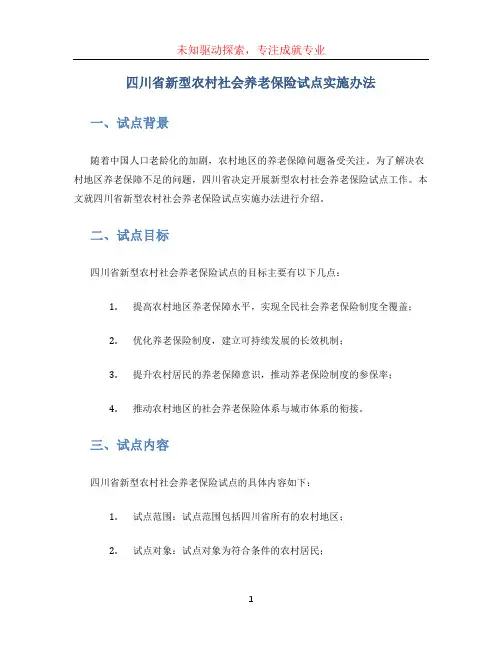 四川省新型农村社会养老保险试点实施办法