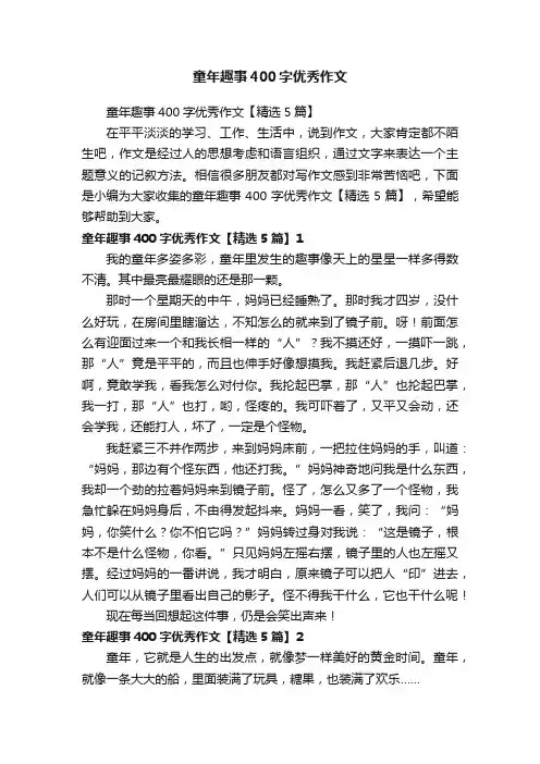 童年趣事400字优秀作文【精选5篇】