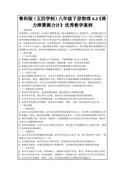鲁科版(五四学制)八年级下册物理6.2《弹力弹簧测力计》优秀教学案例