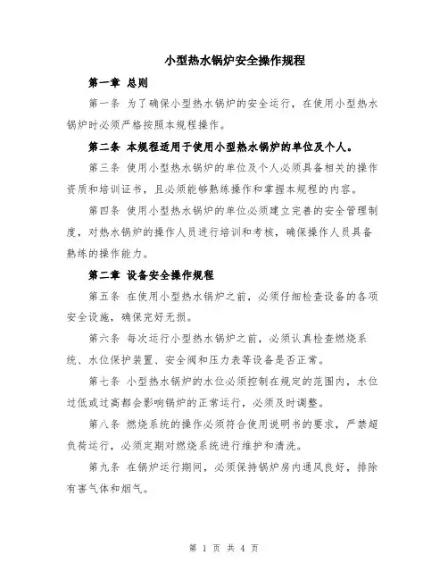 小型热水锅炉安全操作规程