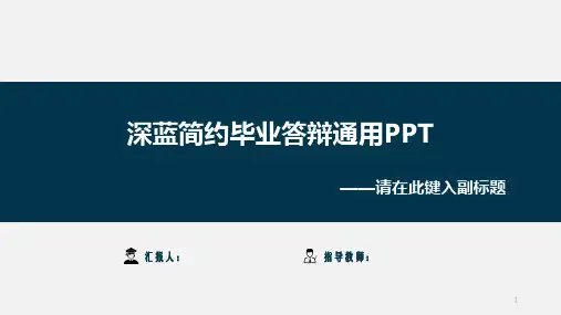 深蓝简约风毕业论文答辩