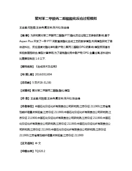 聚对苯二甲酸丙二醇酯酯化反应过程模拟