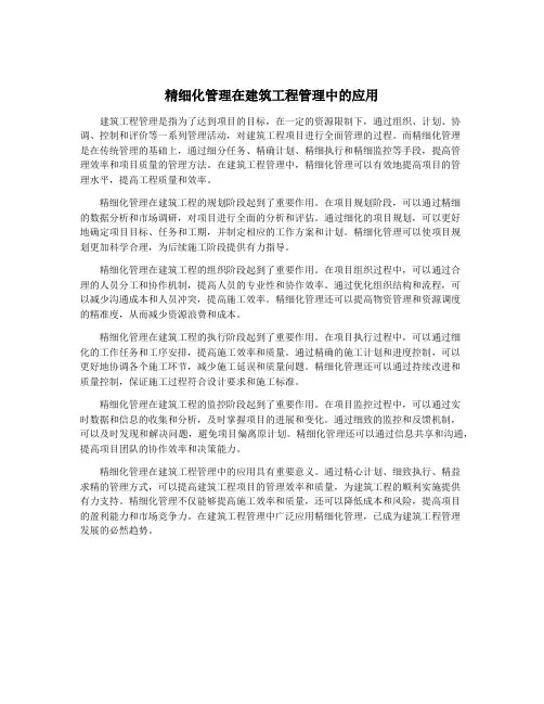 精细化管理在建筑工程管理中的应用