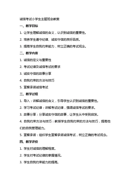 “诚信考试”小学生主题班会教案