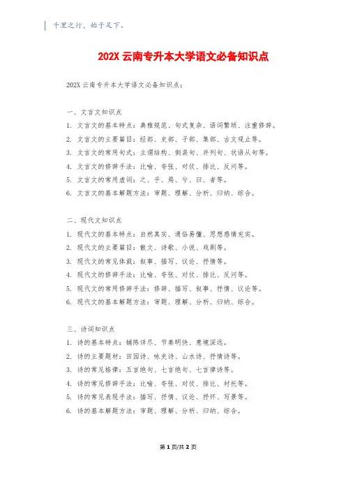 202X云南专升本大学语文必备知识点