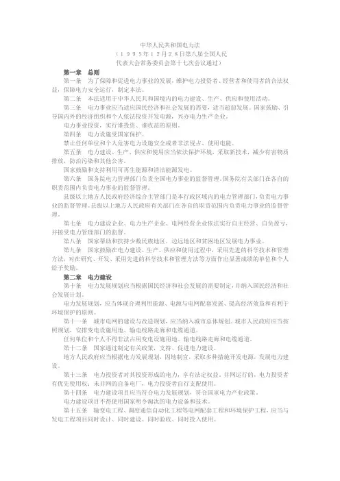 中华人民共和国电力法、电力设施保护条例实施细则