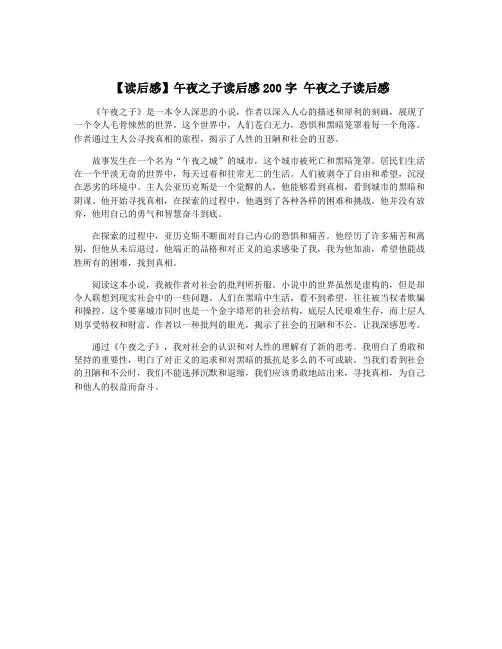 【读后感】午夜之子读后感200字 午夜之子读后感