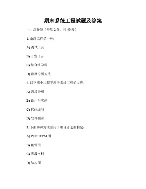 期末系统工程试题及答案
