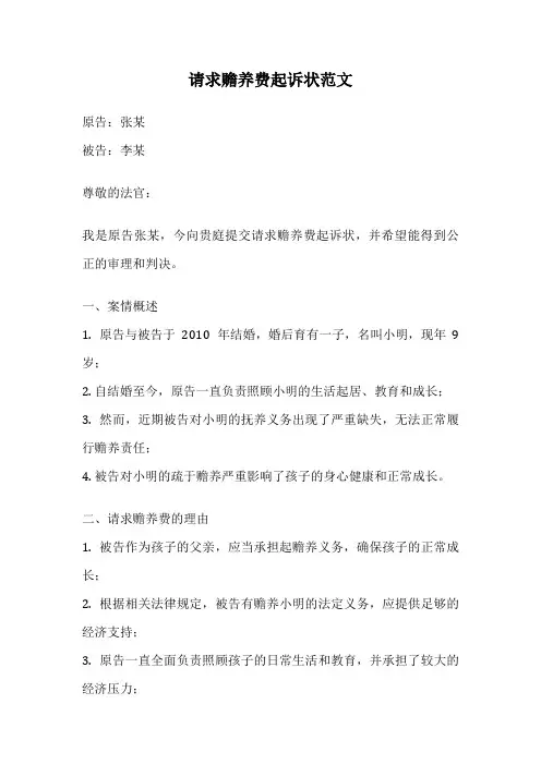 请求赡养费起诉状范文