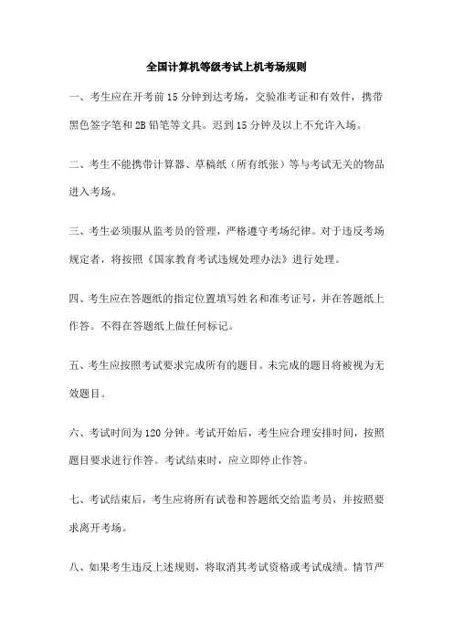 全国计算机等级考试上机考场规则