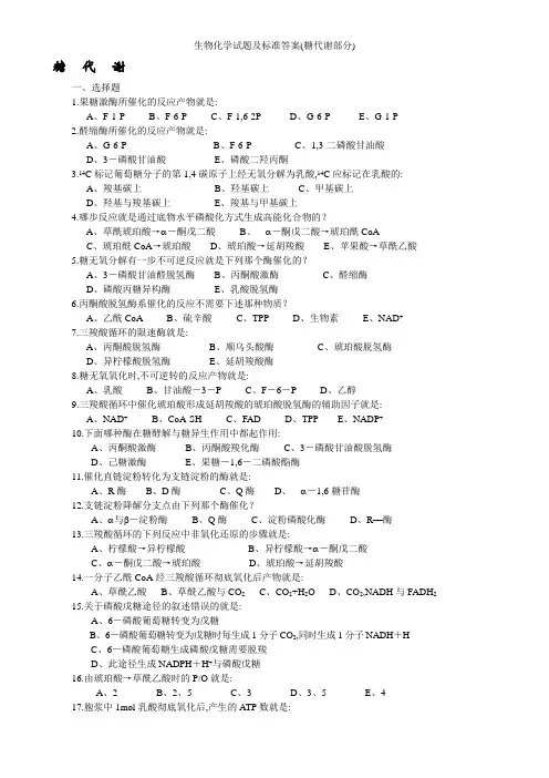 生物化学试题及标准答案(糖代谢部分)