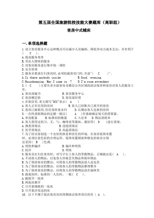 第五届全国旅游院校技能大赛题库(高职组)含答案