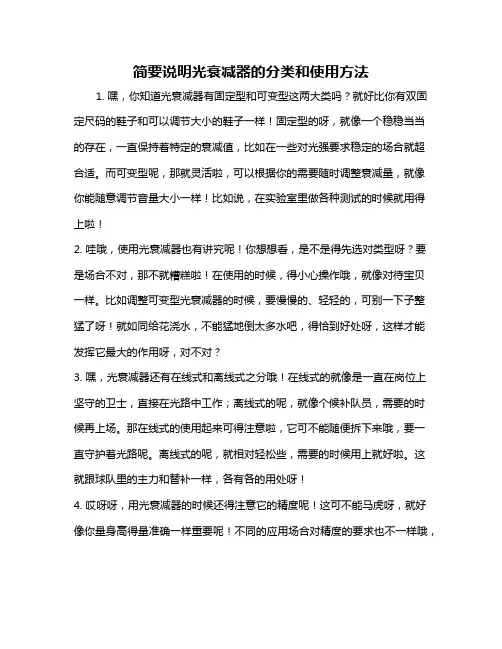简要说明光衰减器的分类和使用方法