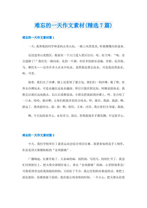 难忘的一天作文素材(精选7篇)