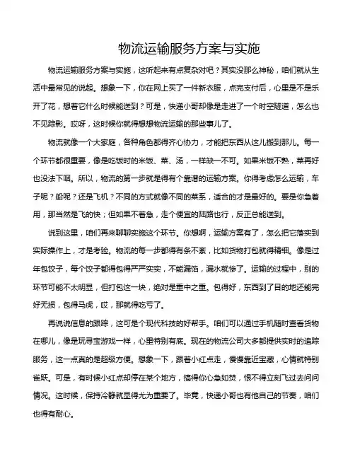 物流运输服务方案与实施