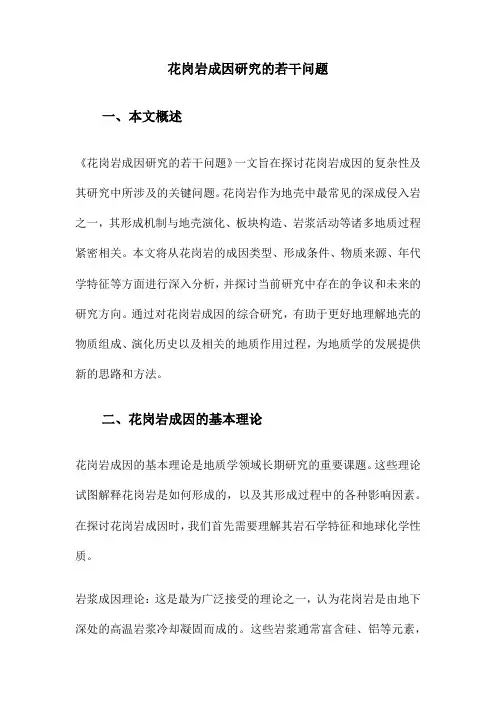 花岗岩成因研究的若干问题