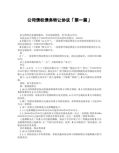 公司债权债务转让协议「精选3篇」