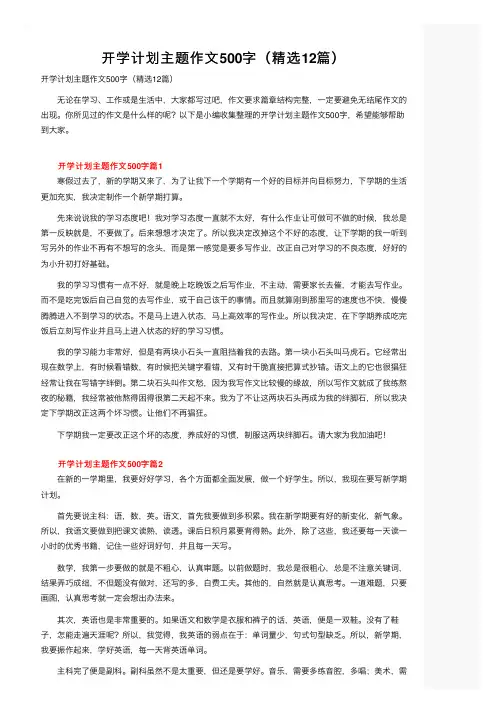 开学计划主题作文500字（精选12篇）