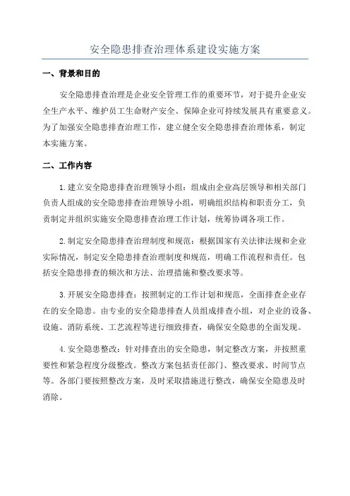 安全隐患排查治理体系建设实施方案