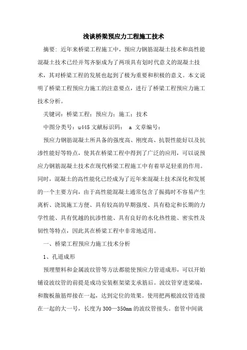 桥梁预应力工程施工技术
