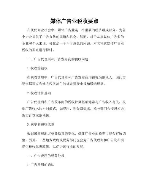 媒体广告业税收要点