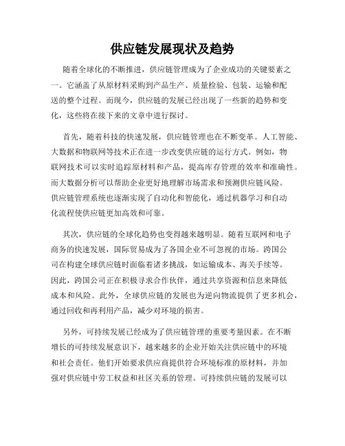 供应链发展现状及趋势