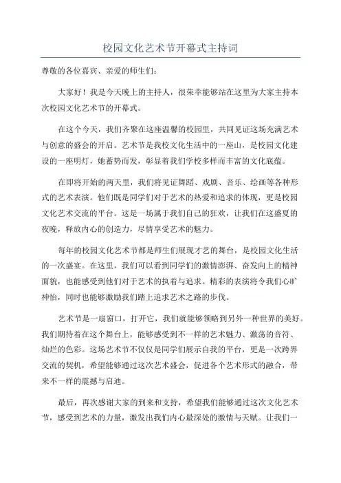 校园文化艺术节开幕式主持词