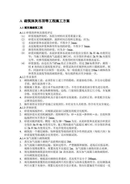 砌筑抹灰吊顶等工程施工方案