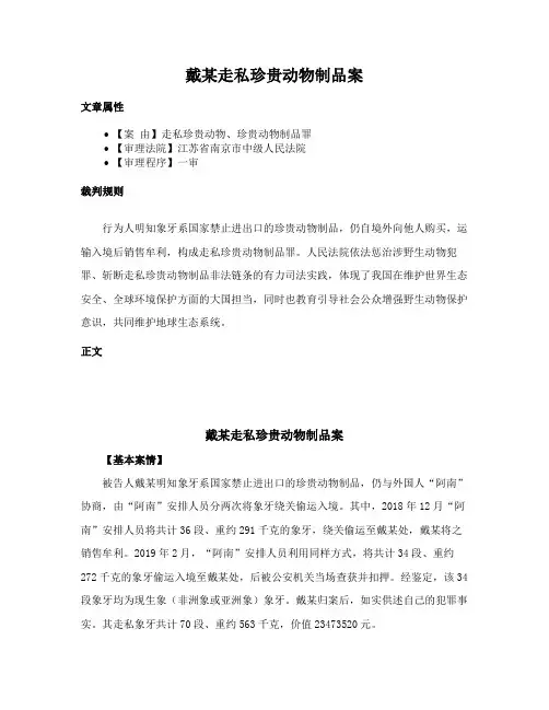 戴某走私珍贵动物制品案