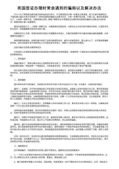 英国签证办理时常会遇到的骗局以及解决办法