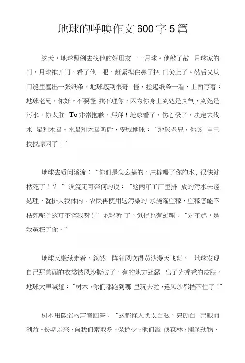 地球的呼唤作文600字5篇