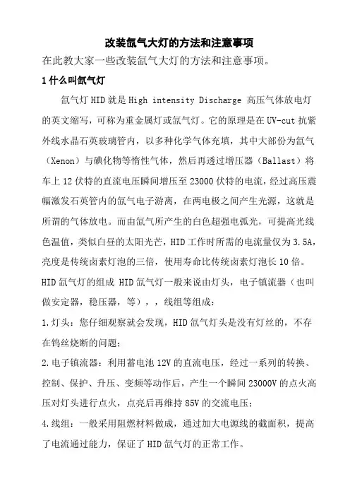 改装氙气大灯的方法和注意事项