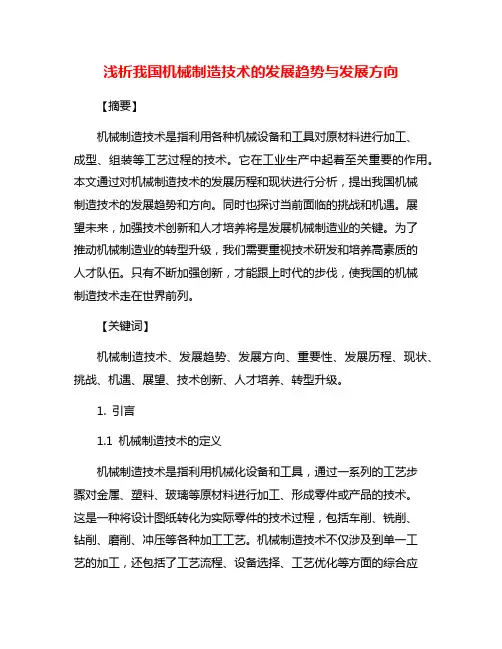 浅析我国机械制造技术的发展趋势与发展方向