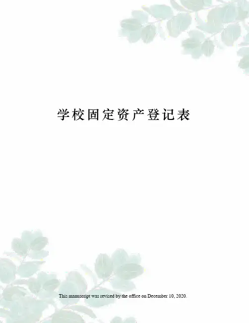 学校固定资产登记表