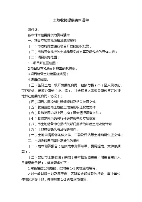 土地收储提供资料清单