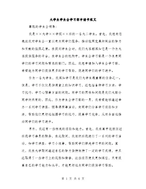 大学生学生会学习部申请书范文（三篇）