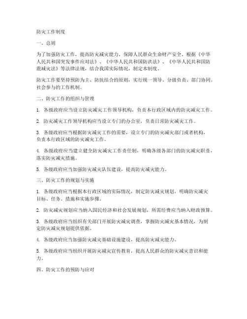 防灾工作制度