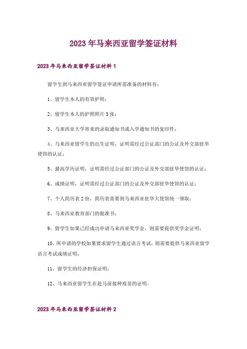 2023年马来西亚留学签证材料