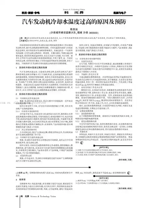 汽车发动机冷却水温度过高的原因及预防