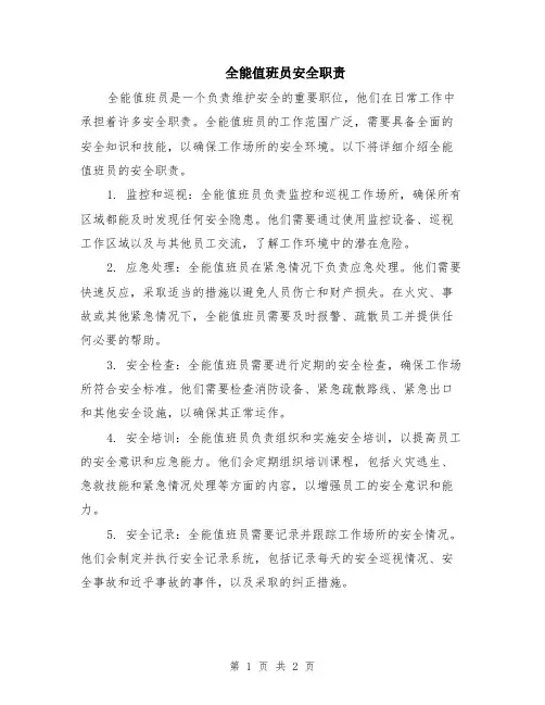 全能值班员安全职责