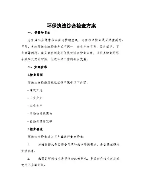 环保执法综合检查方案