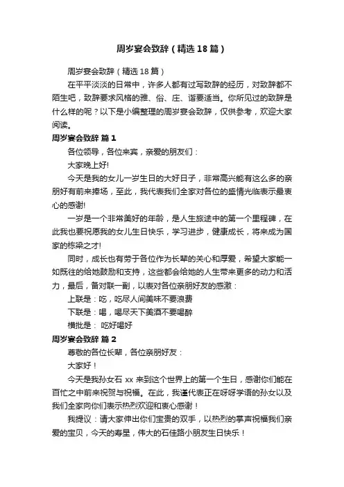 周岁宴会致辞（精选18篇）